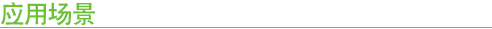 應(yīng)用場景 應(yīng)用場景